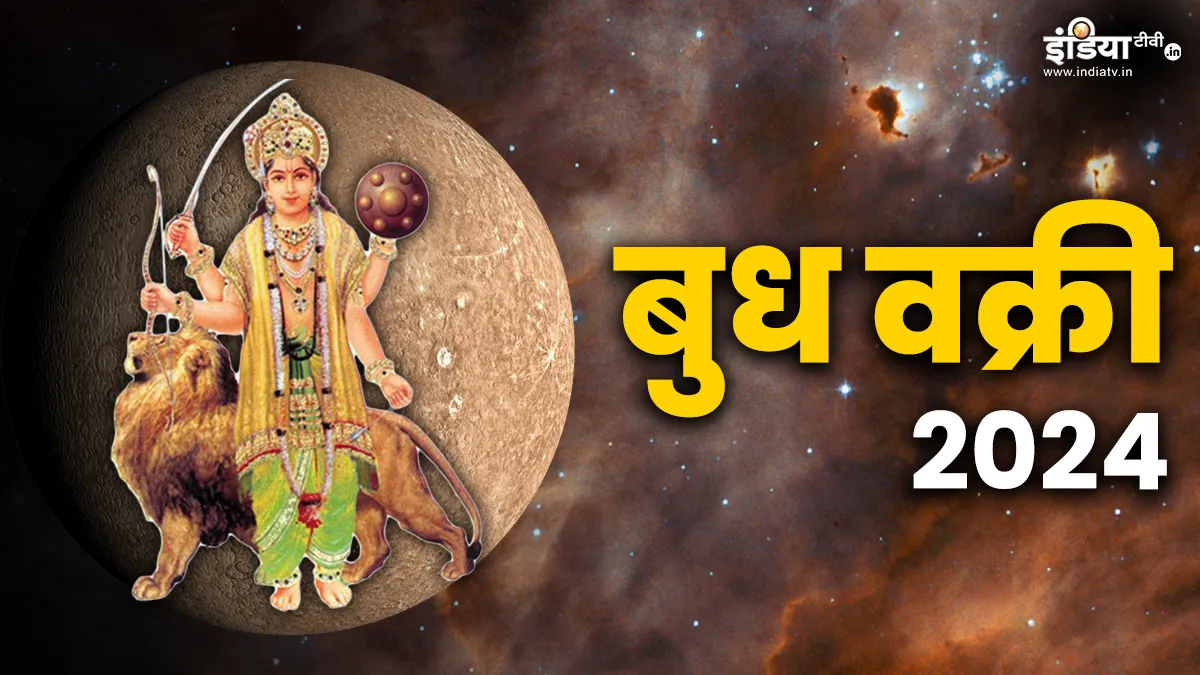 Budh Vakri 2024- India TV Hindi