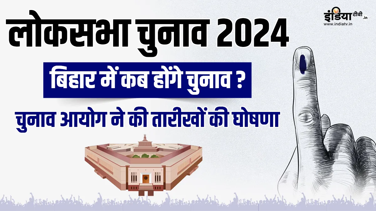 Bihar Loksabha Elections 2024 - India TV Hindi