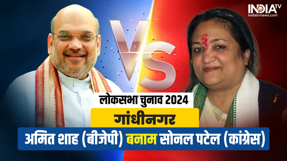 lok sabha elections 2024, Gandhi Nagar- India TV Hindi