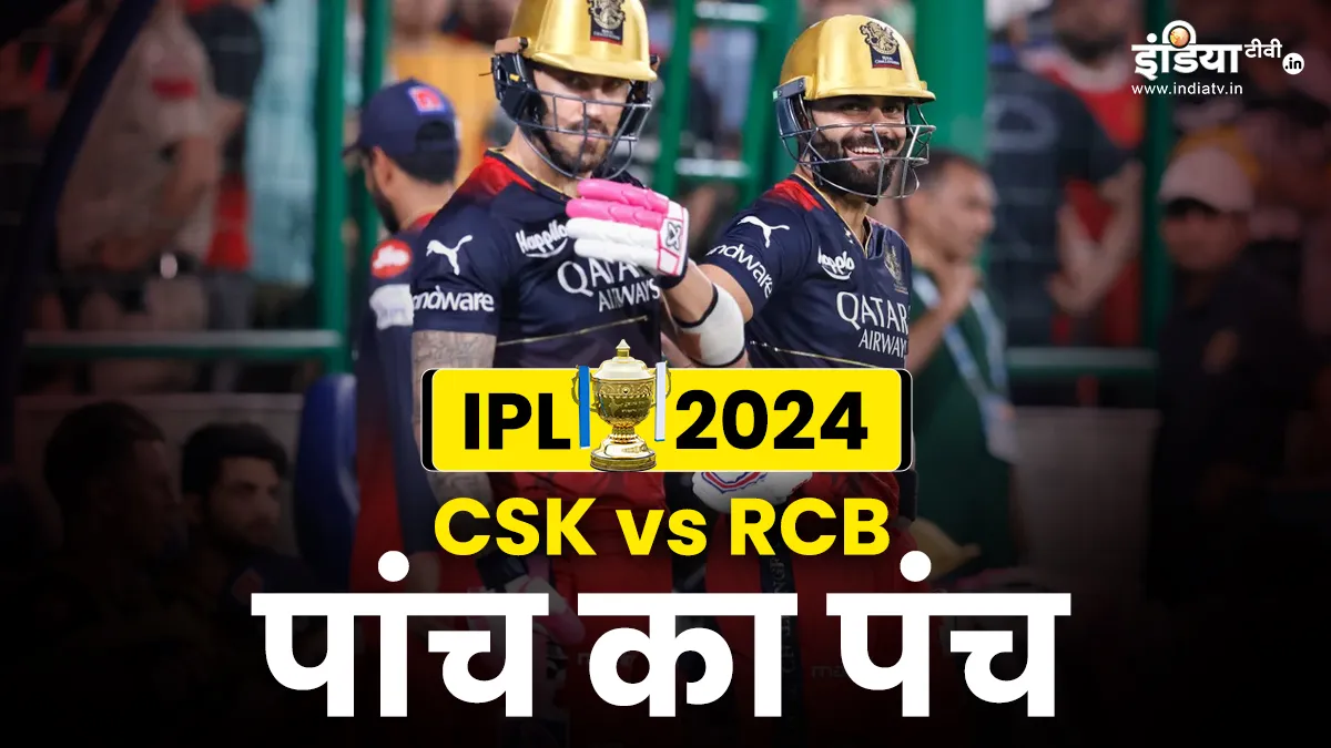 csk vs rcb ipl 2024- India TV Hindi