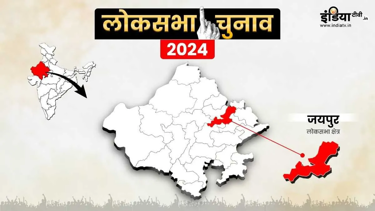  जयपुर लोकसभा चुनाव 2024- India TV Hindi