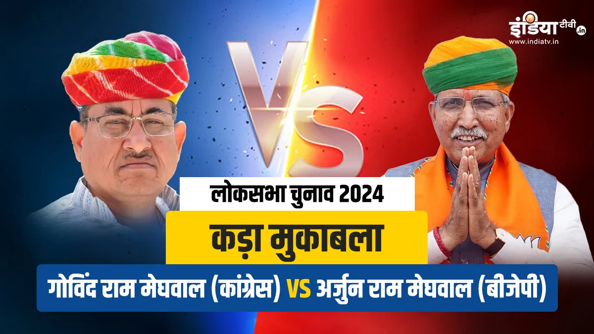 Loksabha election 2024 bikaner losabha seat bjp Arjun Ram Meghwal vs congress Govind Ram Meghwal - India TV Hindi