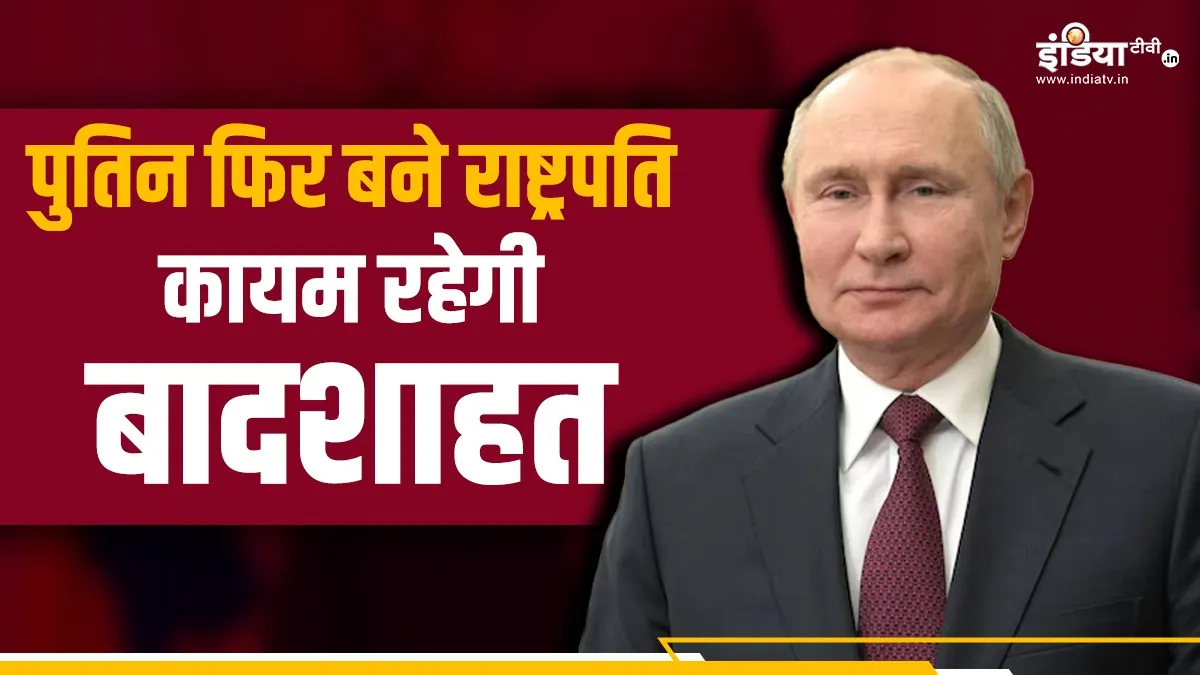 पुतिन फिर बने रूस के राष्ट्रपति।- India TV Hindi