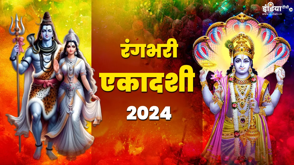 Rangbhari Ekadashi 2024- India TV Hindi