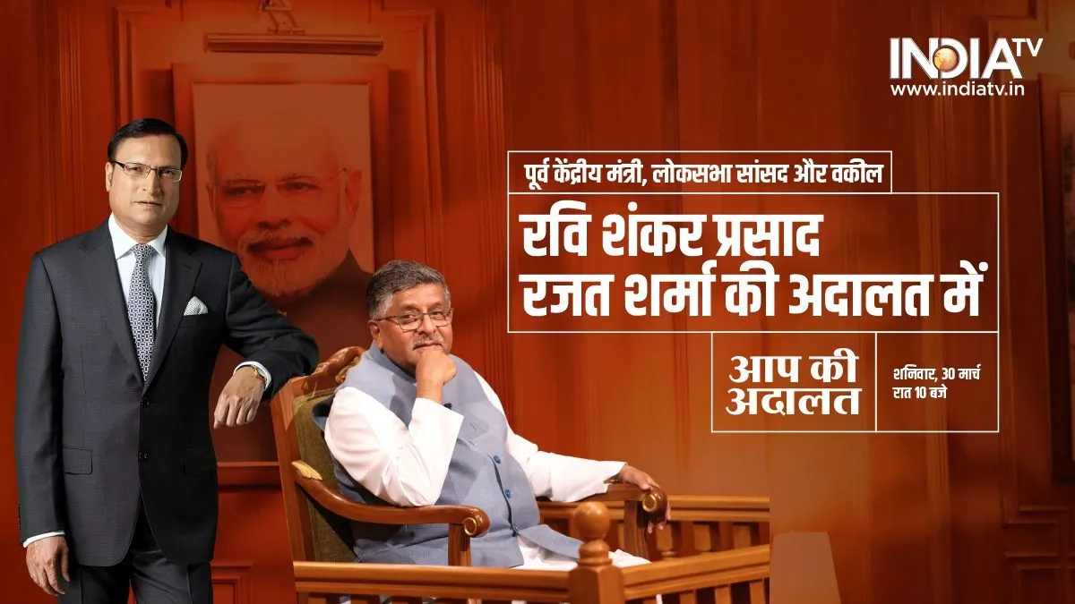 Ravi Shankar Prasad, Aap Ki Adalat, Aap Ki Adalat New, Ravi Shankar Prasad Interview- India TV Hindi