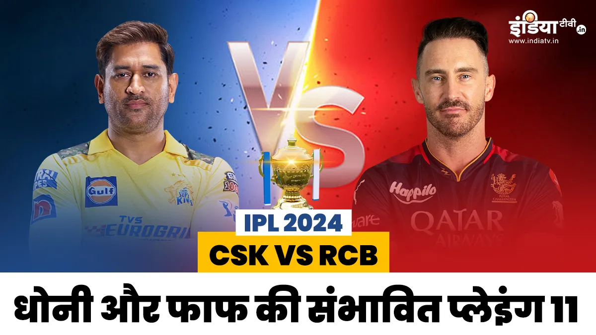 RCB vs CSK IPL 2024- India TV Hindi