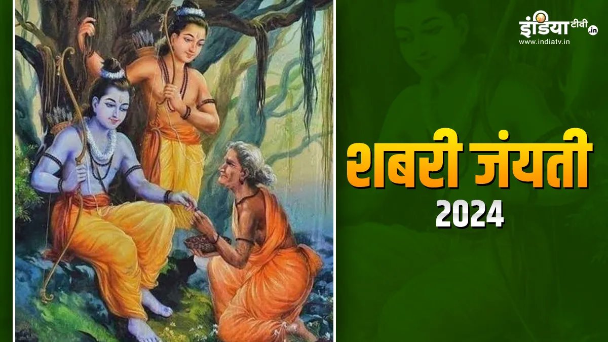 Shabri Jayanti 2024- India TV Hindi
