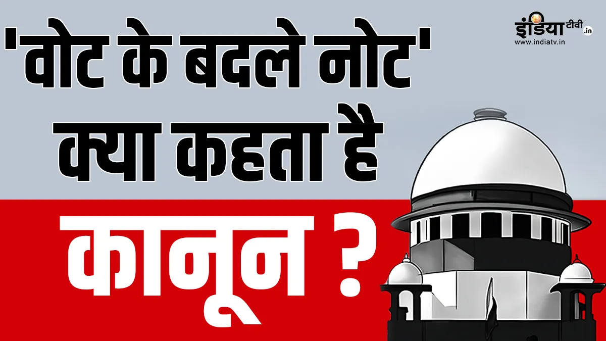 Supreme Court overturned 26 years old decision on vote for notes what does the new law say- India TV Hindi
