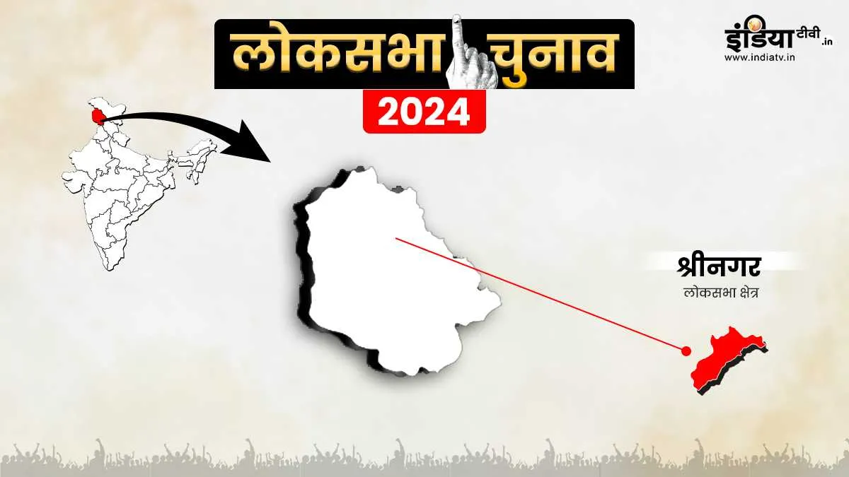 sri nagar lo sabha election 2024- India TV Hindi