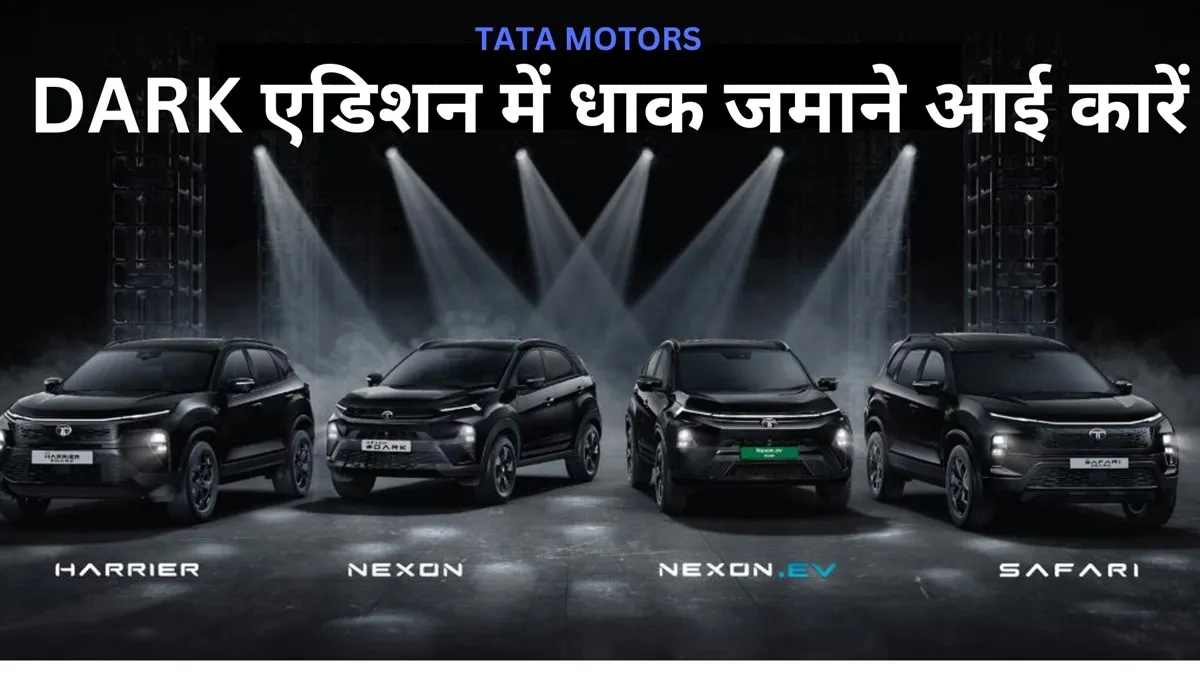 टाटा मोटर्स ने सोमवार को एसयूवी ब्रांड- नेक्सॉन को अपने आईसीई और ईवी दोनों ऑफर के लिए डार्क एडिशन मे- India TV Paisa
