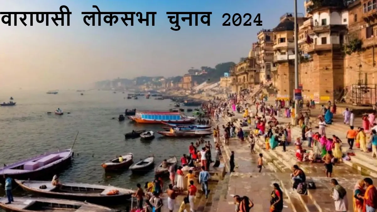 varanasi lok sabha election 2024- India TV Hindi