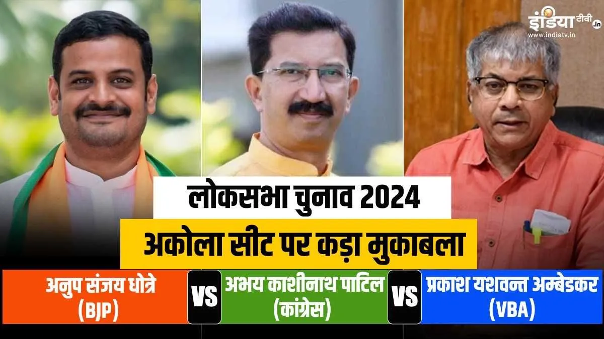अकोला लोकसभा चुनाव 2024- India TV Hindi