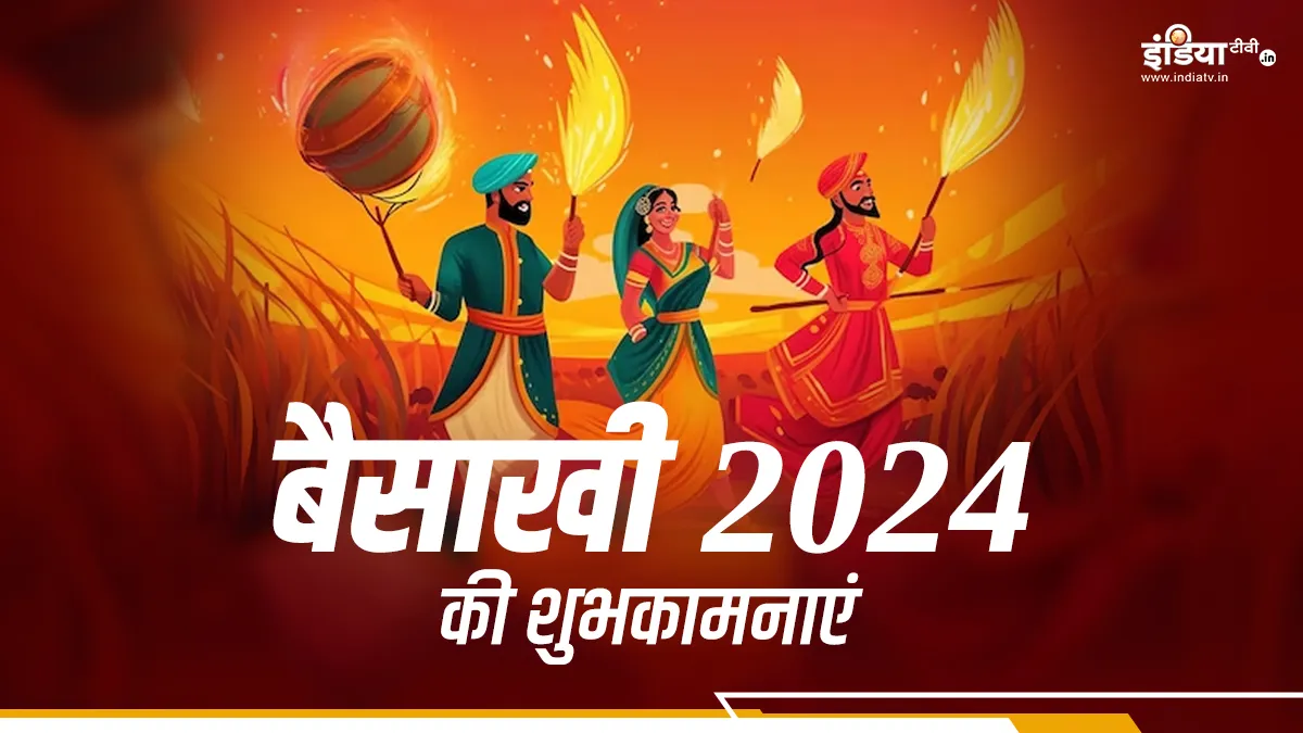 Happy Baisakhi 2024- India TV Hindi