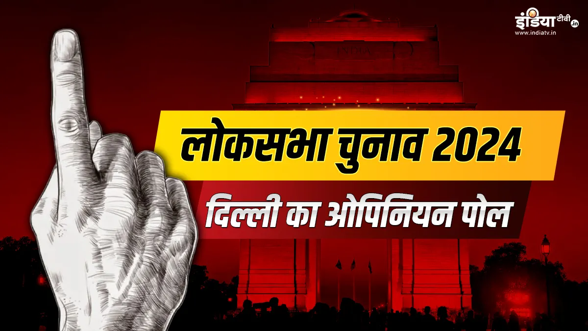 Lok Sabha Elections 2024 Opinion Poll What do Delhi's public say