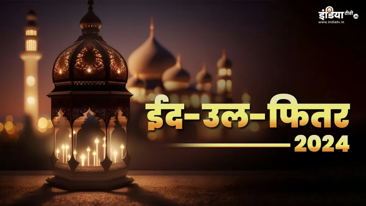 Eid ul Fitr 2024- India TV Hindi
