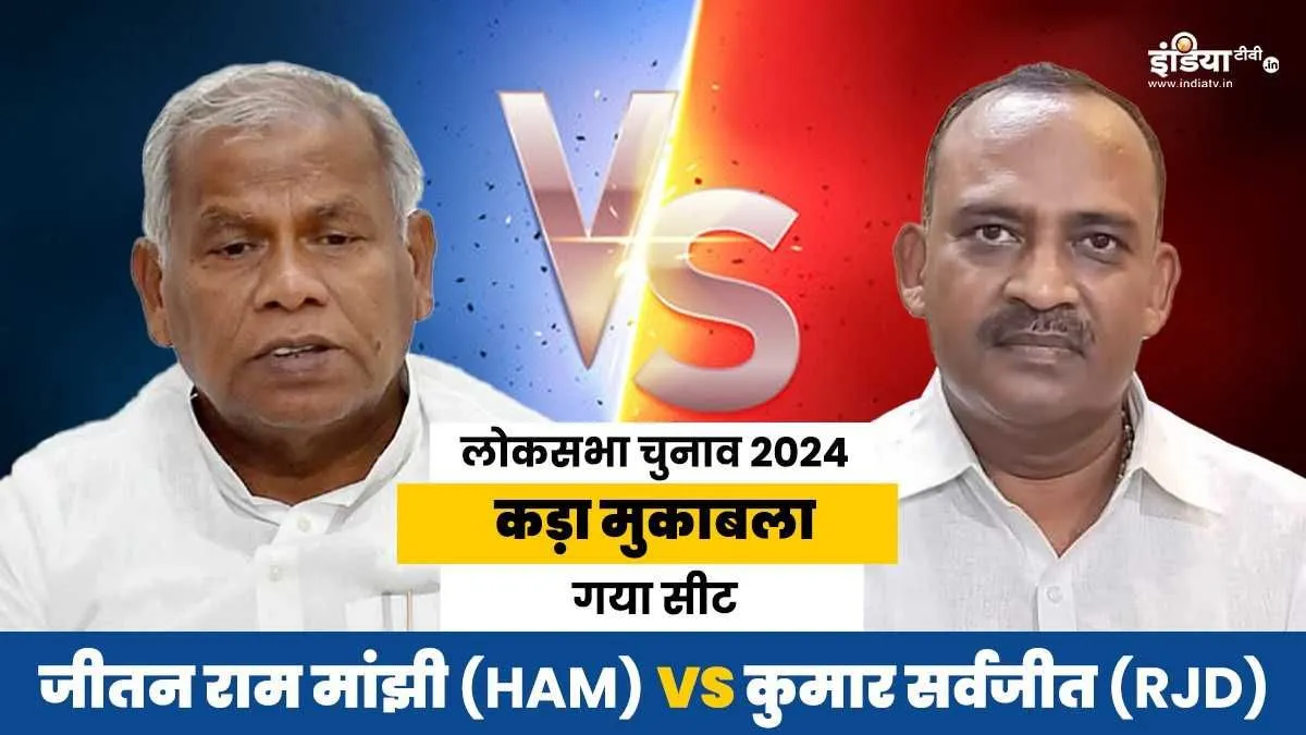 जीतन राम मांझी (HAM) vs कुमार सर्वजीत (RJD)- India TV Hindi
