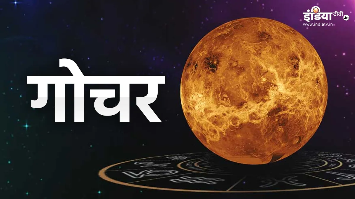 Gochar 2024- India TV Hindi