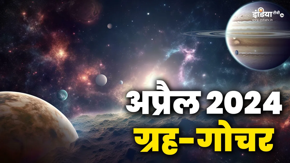 Apri Grah Gochar 2024- India TV Hindi