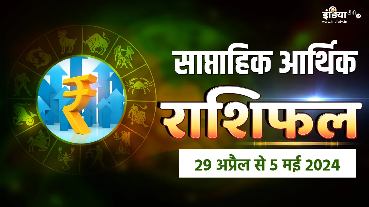 Weekly Finance Horoscope - India TV Hindi