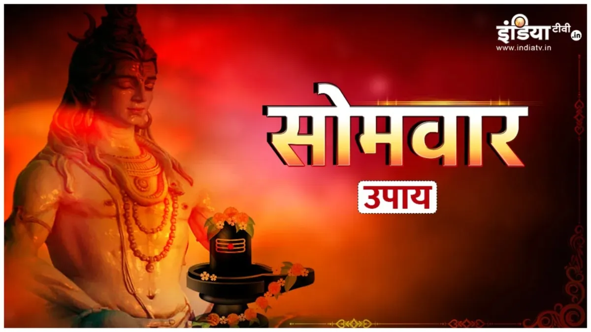Somwar Upay- India TV Hindi