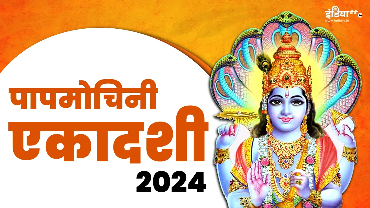 Papmochani Ekadashi 2024- India TV Hindi