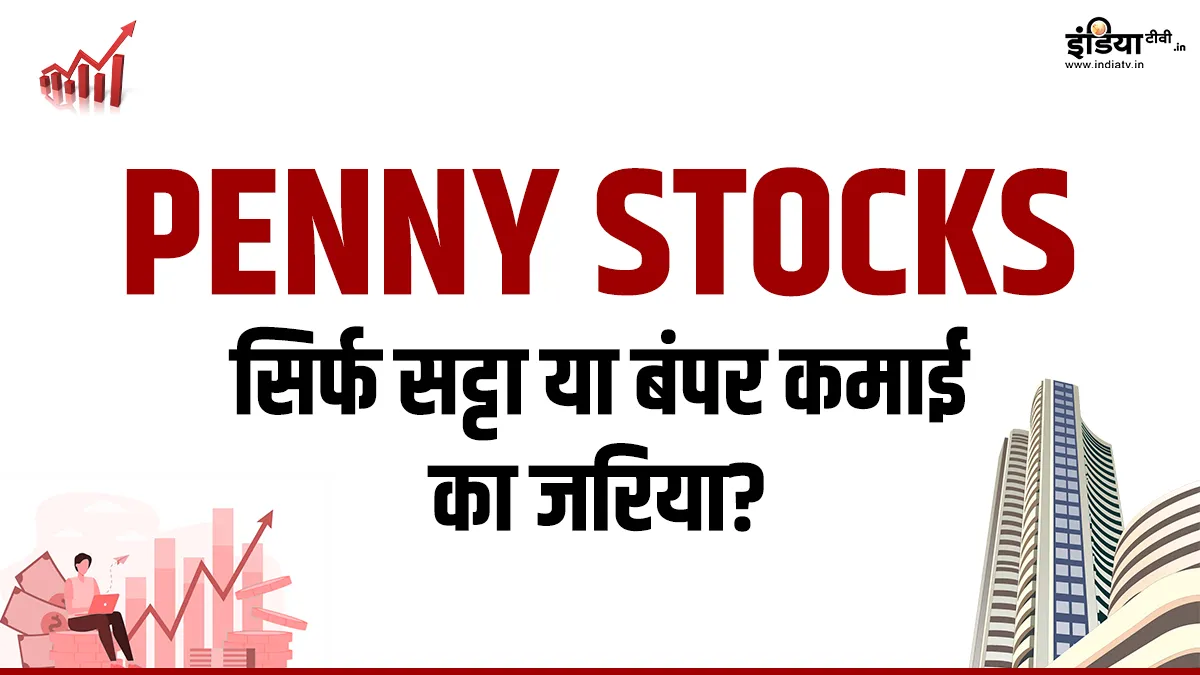Penny Stock- India TV Hindi