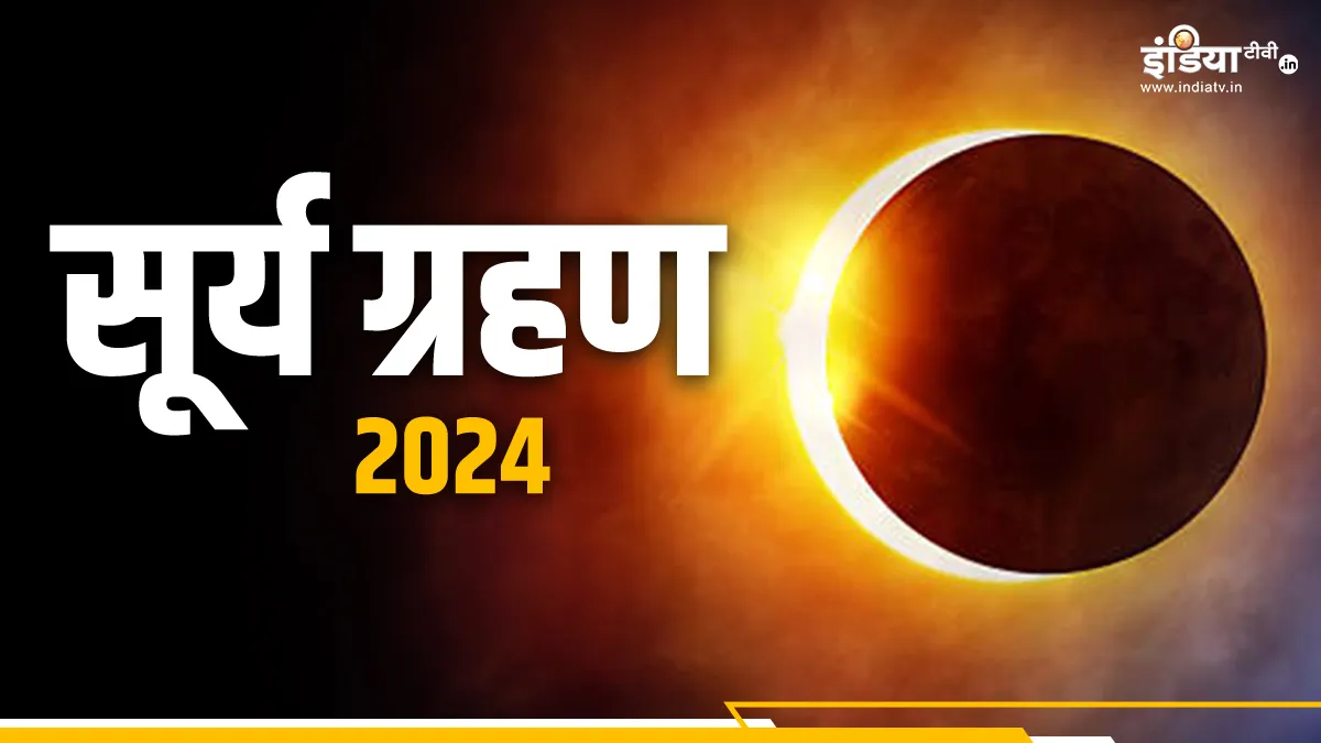 Solar Eclipse - India TV Hindi