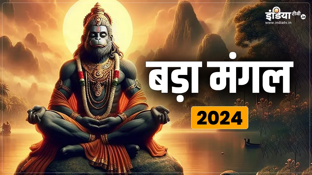 Bada Mangal 2024- India TV Hindi