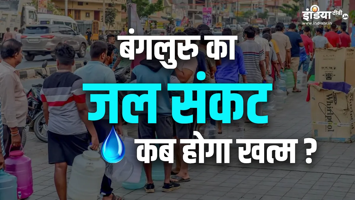 Bengaluru water crisis- India TV Hindi