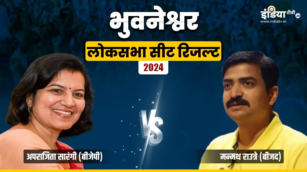 भुवनेश्वर लोकसभा सीट रिजल्ट 2024 - India TV Hindi