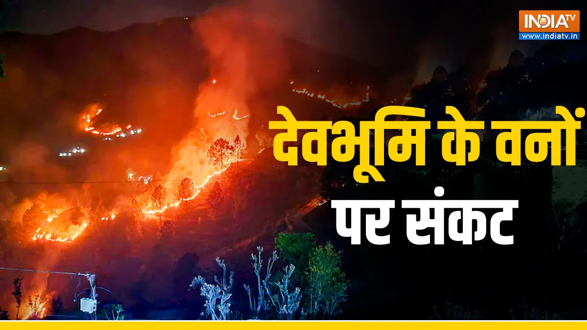 उत्तराखंड के जंगलों में आग।- India TV Hindi