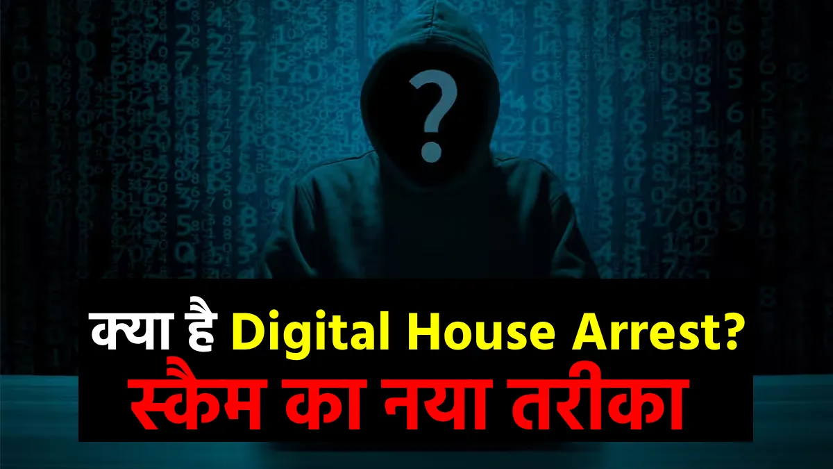 Digital House Arrest, online fraud- India TV Hindi