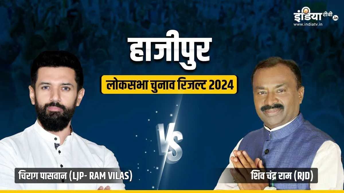 हाजीपुर में चिराग पासवान VS शिव चंद्र राम, कौन आगे?- India TV Hindi