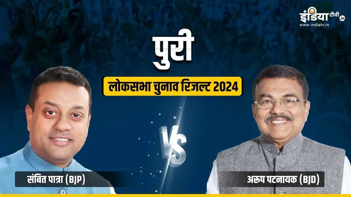 पुरी में संबित पात्रा VS अरूप पटनायक- India TV Hindi