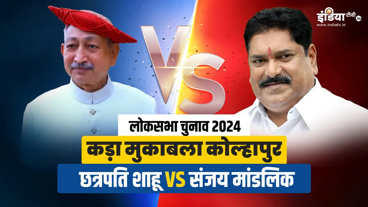 Congress Chhatrapati Shahu, Shiv Sena Shinde Sanjay Mandlik- India TV Hindi