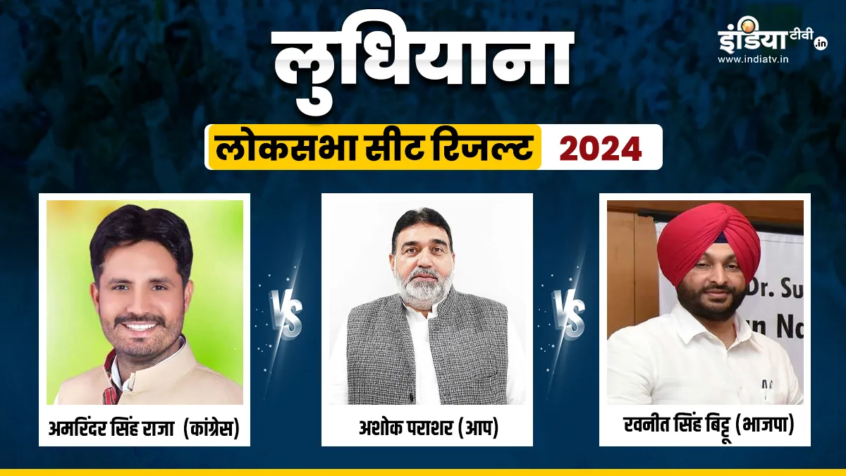 Ludhiana lok sabha election result 2024 vote counting live chunav updates leading trailing candidate- India TV Hindi