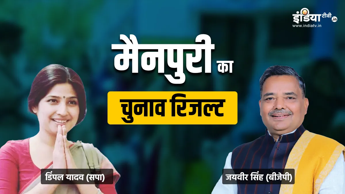 मैनपुरी लोकसभा सीट का रिजल्ट- India TV Hindi