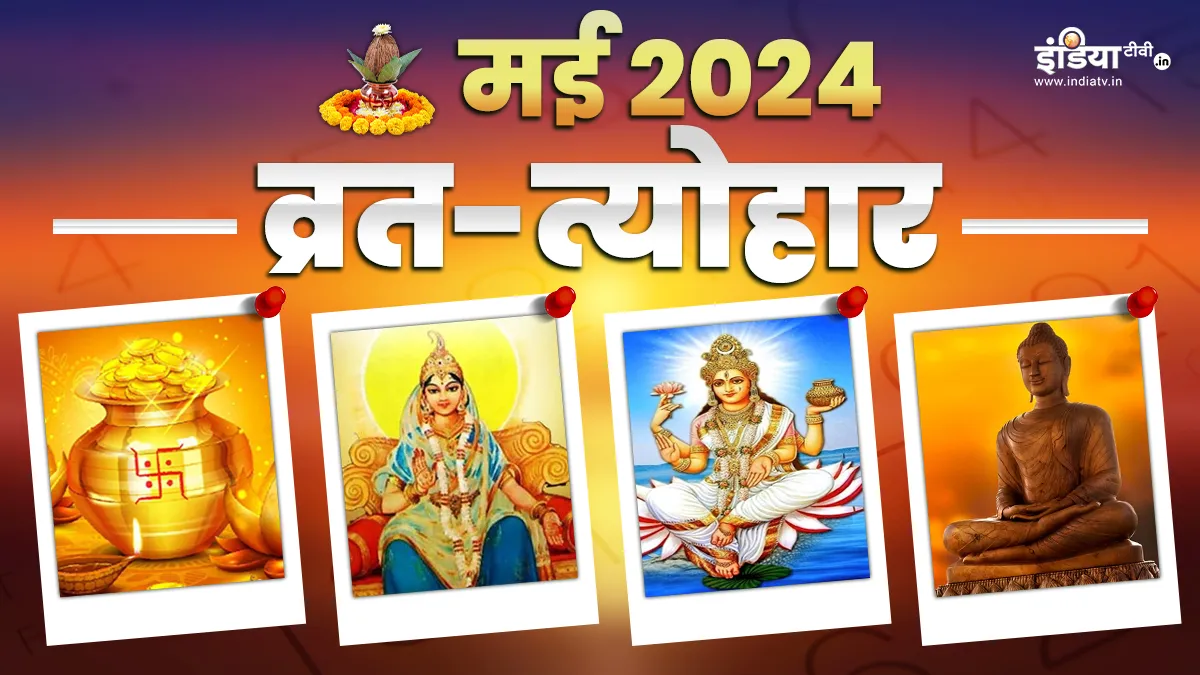 May 2024 Vrat Festival- India TV Hindi