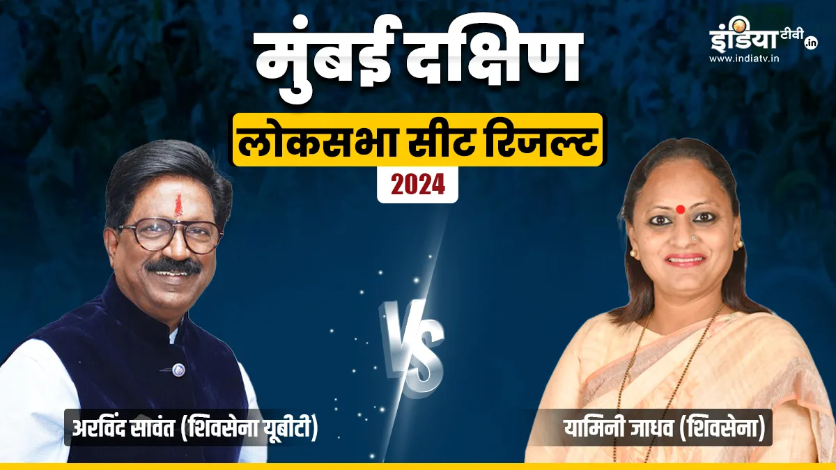 मुंबई साउथ लोकसभा सीट रिजल्ट 2024 - India TV Hindi