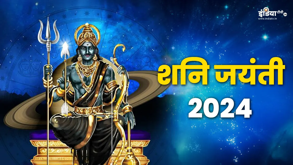 Shani Jayanti 2024- India TV Hindi