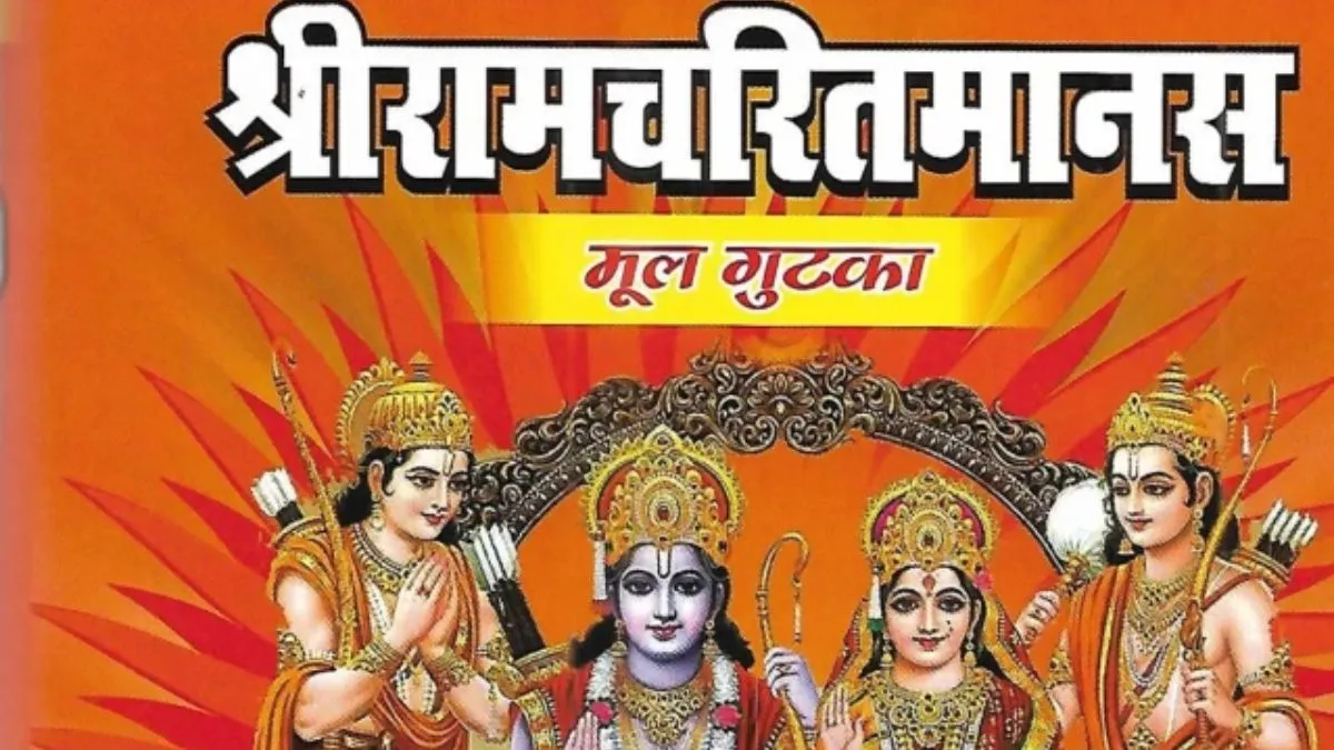 श्रीराम चरित मानस (प्रतीकात्मक)- India TV Hindi