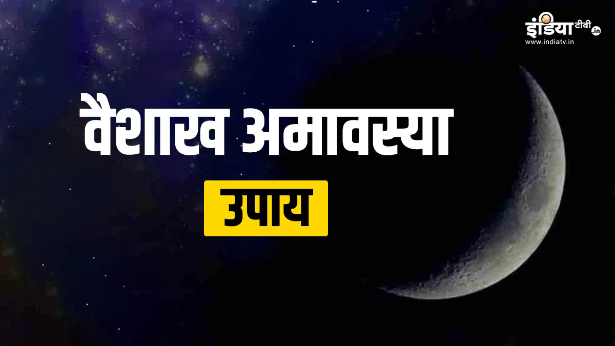 Vaishakh Amavasya 2024 Upay- India TV Hindi