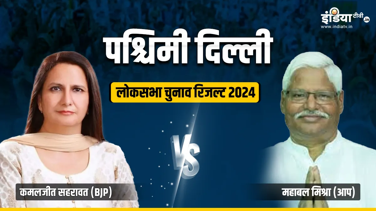 west delhi loksabha seat result- India TV Hindi