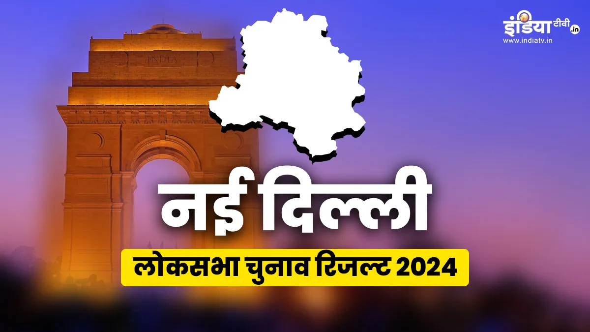 New Delhi Lok Sabha Election Result- India TV Hindi