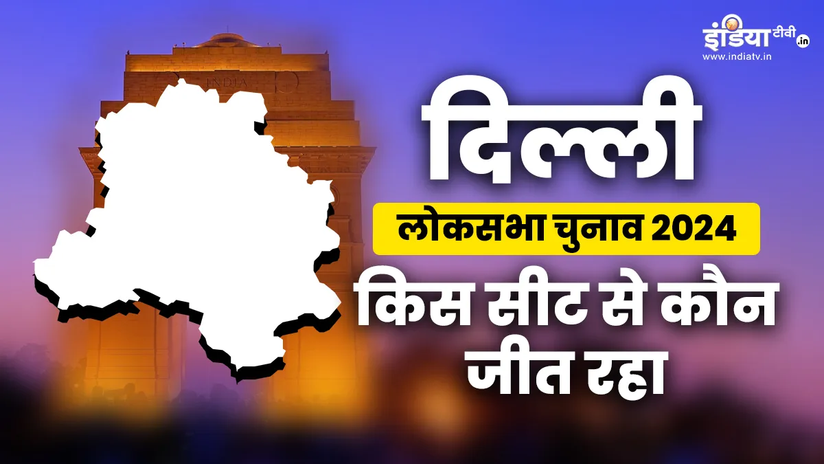 Delhi Lok Sabha Election Results 2024 Winners Full List Constituency-wise leading winning Party Cand- India TV Hindi