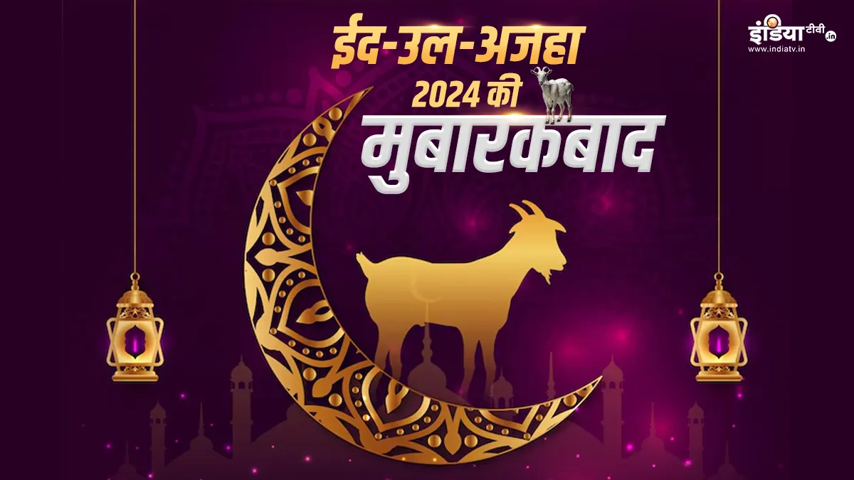 Eid al-Adha 2024- India TV Hindi