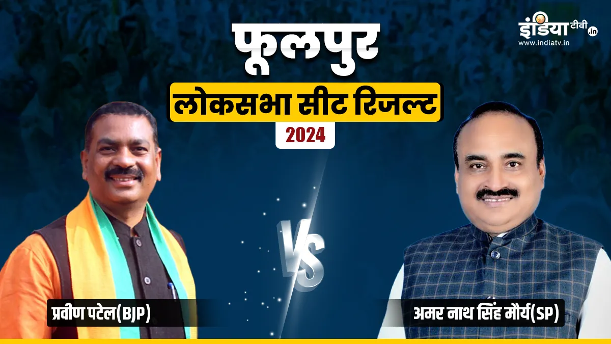 फूलपुर लोकसभा रिजल्ट 2024- India TV Hindi