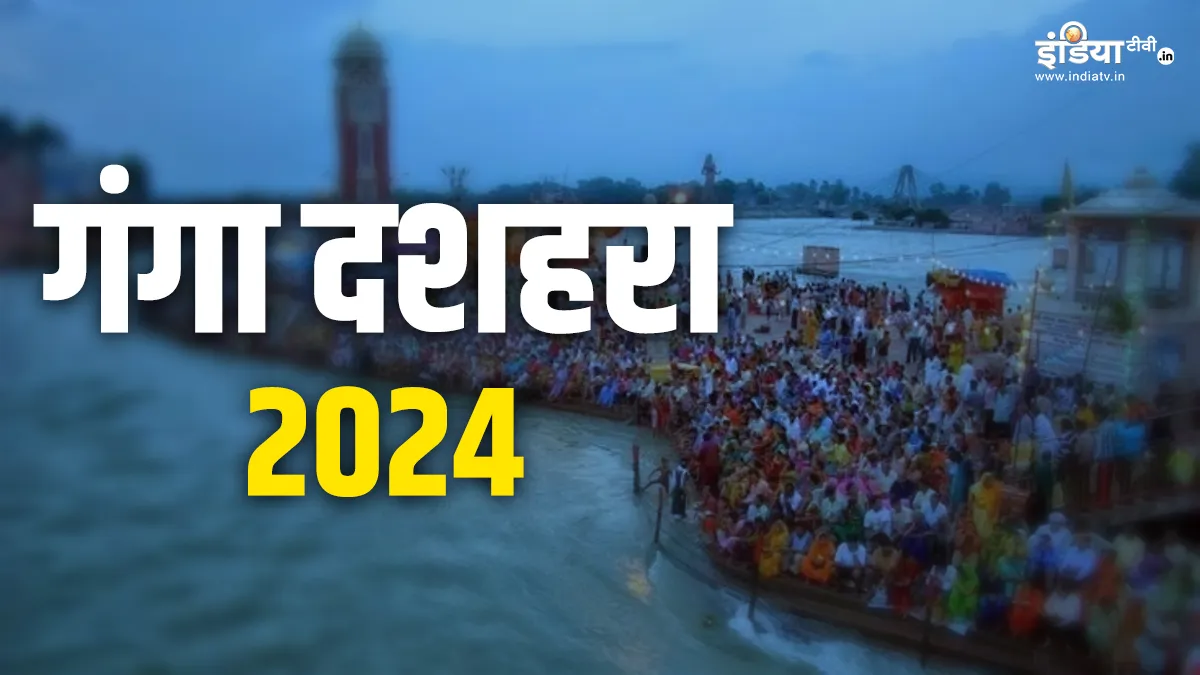 Ganga Dussehra 2024- India TV Hindi