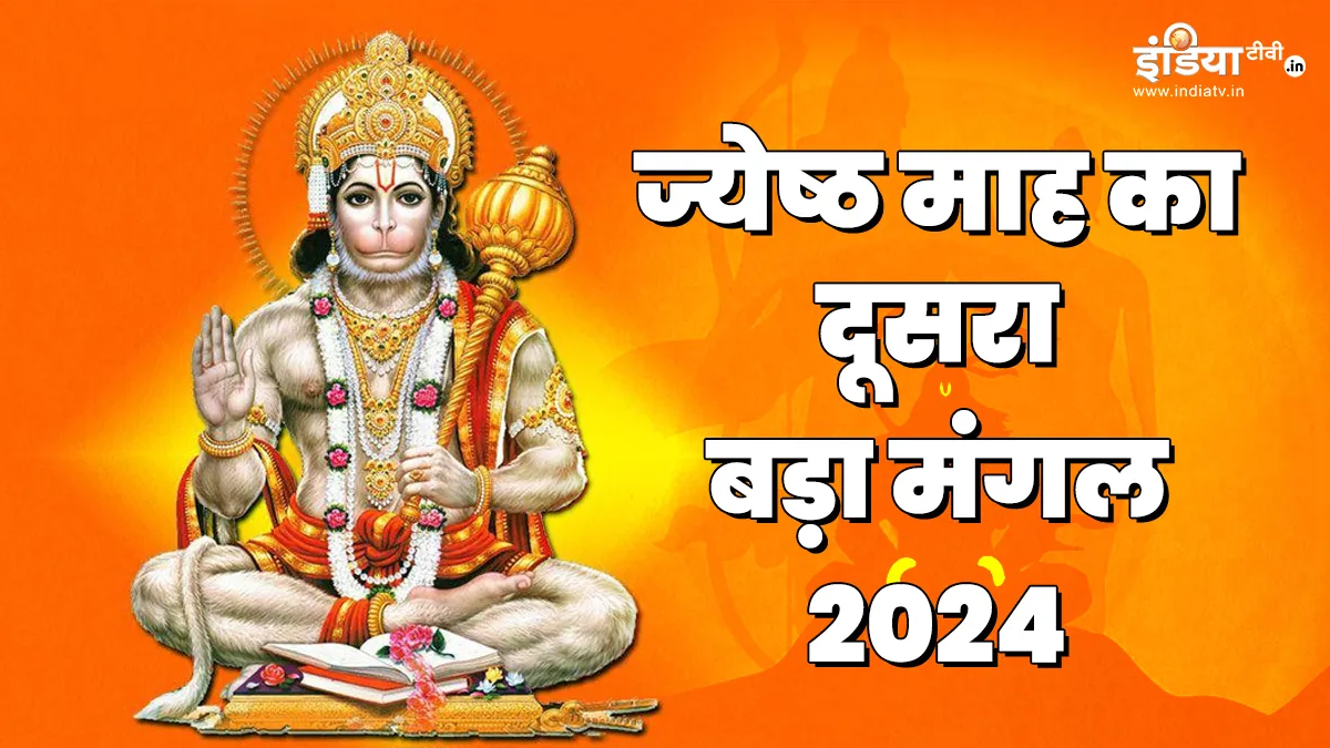 Bada Mangal 2024- India TV Hindi