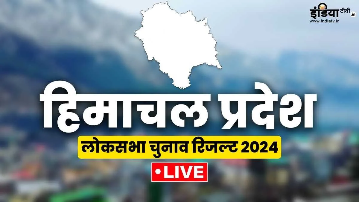 Himachal Pradesh Lok Sabha Election Results 2024 Live updates- India TV Hindi